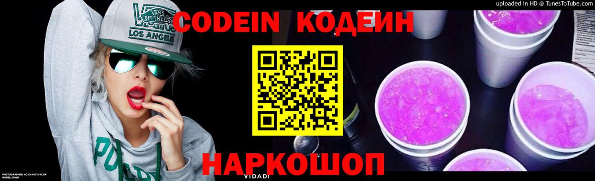 Кодеин напиток Lean (лин) Обь